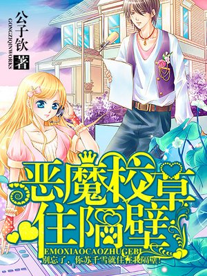 恶魔校草住隔壁