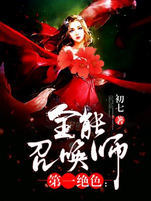 第一绝色：全能召唤师