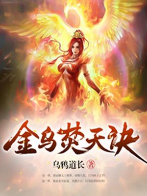 金乌焚天诀