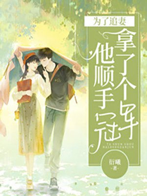 为了追妻，他顺手拿了个冠军