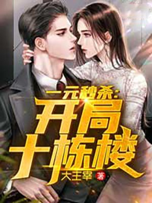 一元秒杀:开局十栋楼
