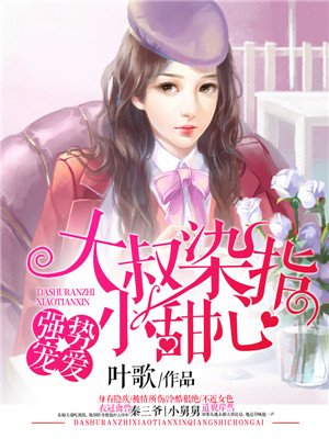 强势宠爱:大叔染指小甜心
