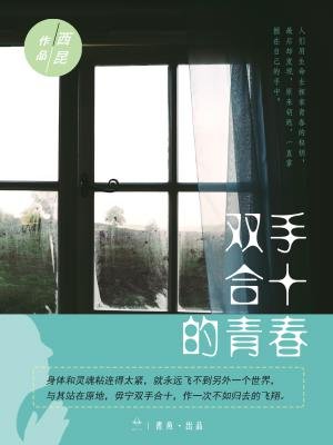 双手合十的青春