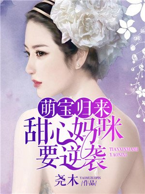 萌宝归来:甜心妈咪要逆袭