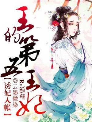 诱妃入帐：王的第五王妃