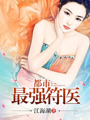 都市最强符医