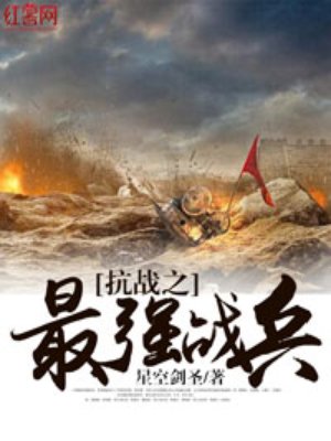 抗日之最强战兵