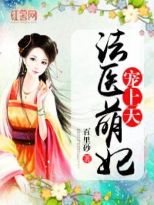 法医萌妃宠上天