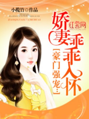 豪门强宠:娇妻乖乖入怀