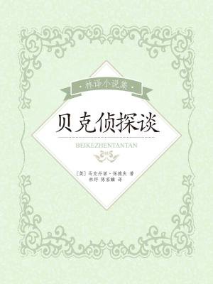 林译小说集：贝克侦探谈