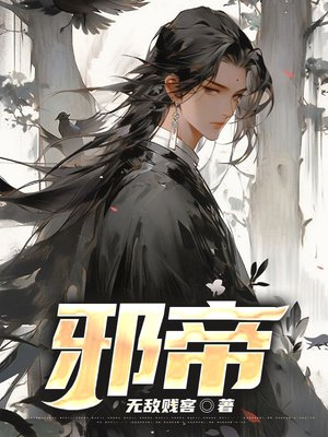 邪帝