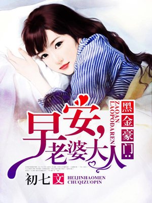 黑金豪门：早安，老婆大人