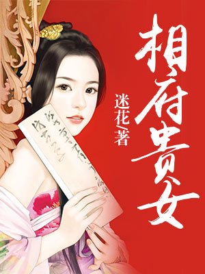斗破宅门:相府贵女