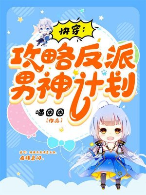快穿:攻略反派男神计划