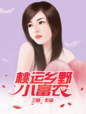 桃运乡野小富农