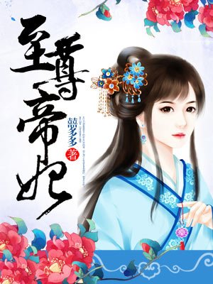 至尊帝妃：狂夫难驯