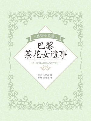 林译小说集：巴黎茶花女遗事