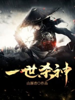 一世杀神