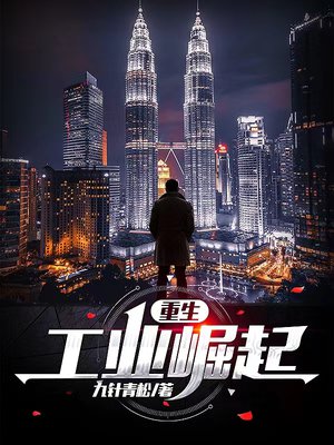 重生:工业崛起