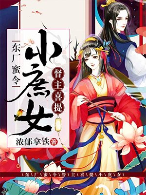东厂蜜令：督主喜提小庶女