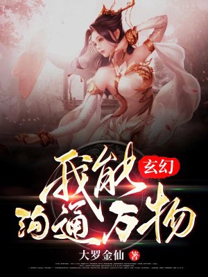玄幻:我能沟通万物