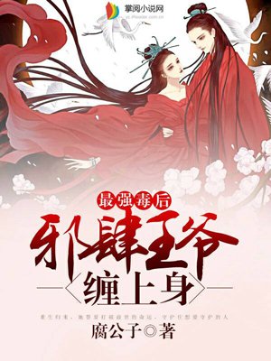最强毒后:邪肆王爷缠上身