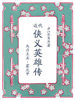 近代侠义英雄传：大刀王五·霍元甲