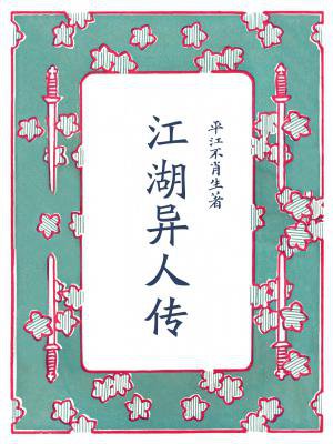 江湖异人传
