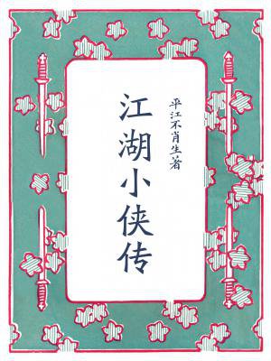 江湖小侠传