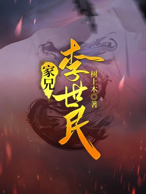 家兄李世民