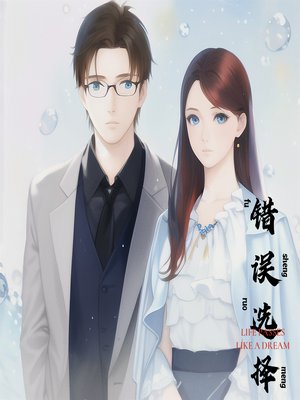 错误选择