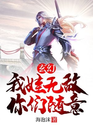 玄幻:我娃无敌,你们随意