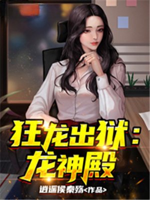 狂龙出狱:龙神殿