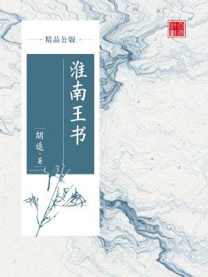 淮南王书（精品公版）