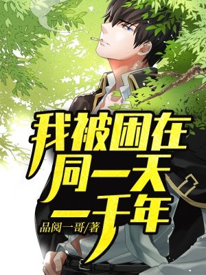 我被困在同一天一千年