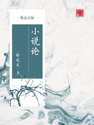 小说论(精品公版)