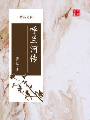 呼兰河传（精品公版）