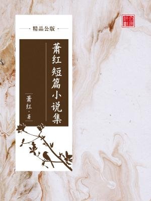 萧红短篇小说集（精品公版）
