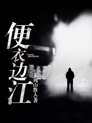 便衣边江:龙蛇争锋