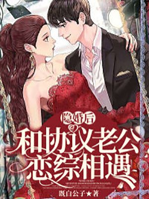 隐婚后，和协议老公恋综相遇