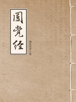 圆觉经（大方广圆觉修多罗了义经）