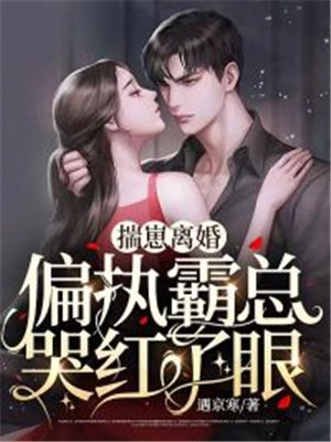 揣崽离婚，偏执霸总哭红了眼