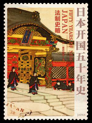 日本开国五十年史：法制史略