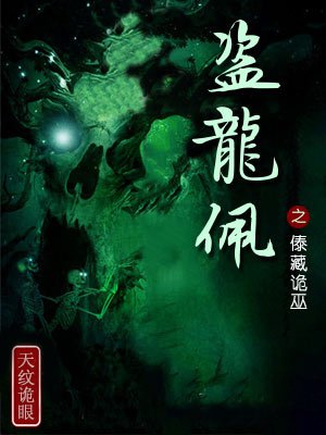 盗龙佩：傣藏诡巫