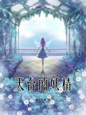天台的妖精