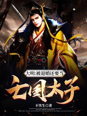 大明:被退婚还要当亡国太子