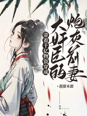 带着千亿物资穿成大奸臣的炮灰前妻