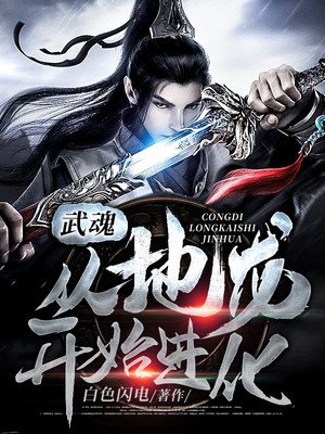 武魂：从地龙开始进化