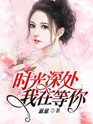 时光深处,我在等你