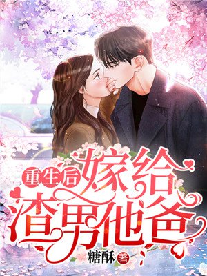 重生后嫁给渣男他爸